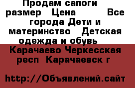 Продам сапоги 24 размер › Цена ­ 500 - Все города Дети и материнство » Детская одежда и обувь   . Карачаево-Черкесская респ.,Карачаевск г.